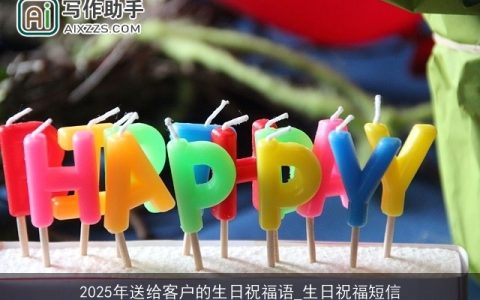 2025年送给客户的生日祝福语_生日祝福短信