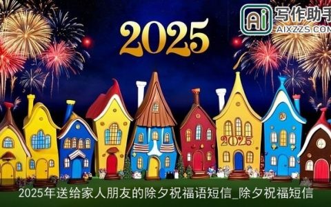 2025年送给家人朋友的除夕祝福语短信_除夕祝福短信