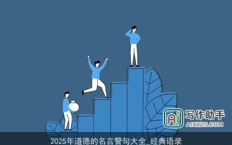 2025年道德的名言警句大全_经典语录