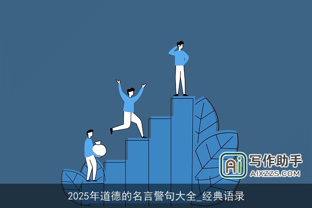 2025年道德的名言警句大全_经典语录