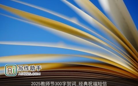 2025教师节300字贺词_经典祝福短信