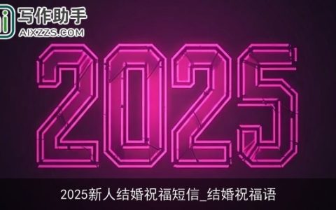 2025新人结婚祝福短信_结婚祝福语