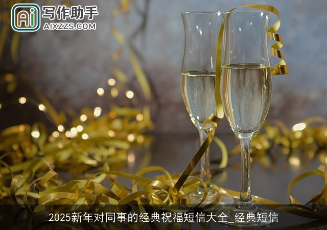 2025新年对同事的经典祝福短信大全_经典短信