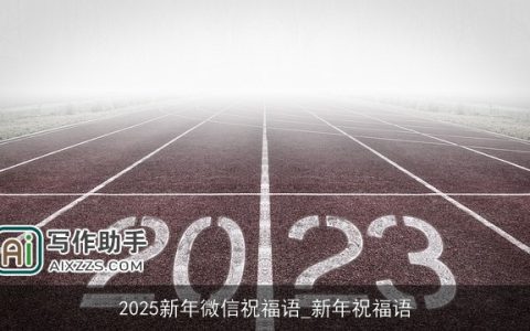 2025新年微信祝福语_新年祝福语