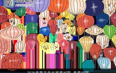 2025春节关于元宵节对联_春节对联