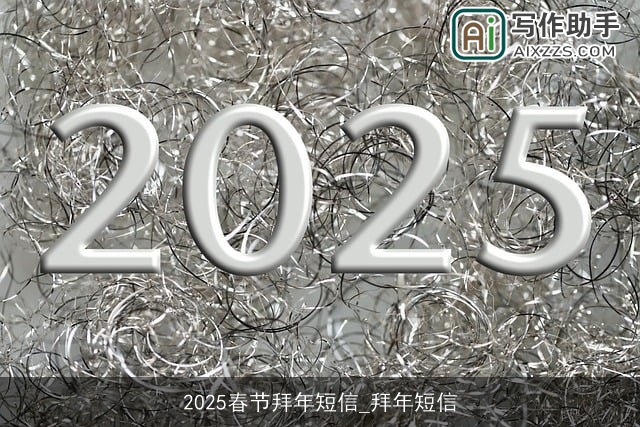 2025春节拜年短信_拜年短信