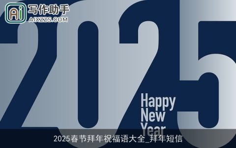 2025春节拜年祝福语大全_拜年短信