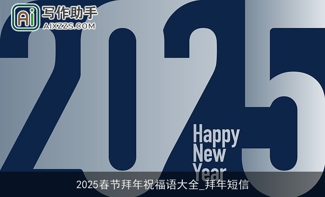 2025春节拜年祝福语大全_拜年短信