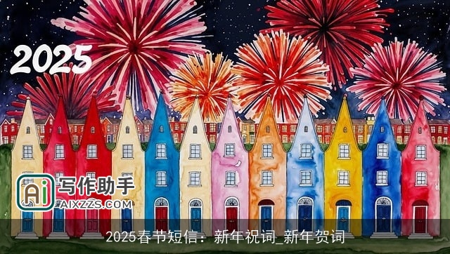 2025春节短信：新年祝词_新年贺词