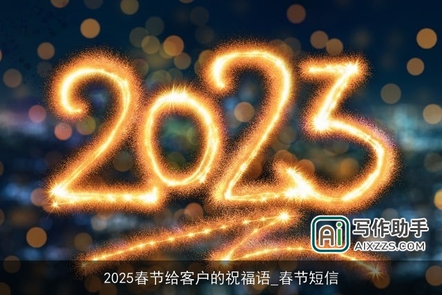 2025春节给客户的祝福语_春节短信