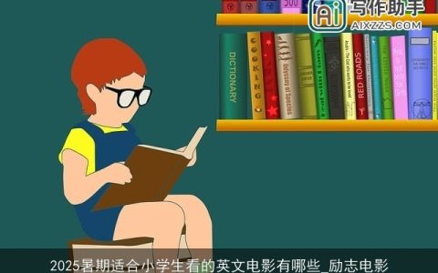 2025暑期适合小学生看的英文电影有哪些_励志电影