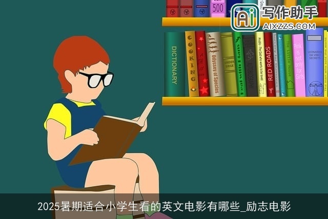 2025暑期适合小学生看的英文电影有哪些_励志电影