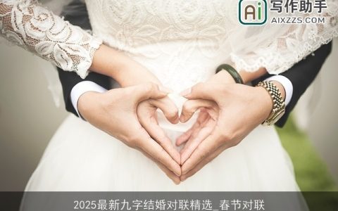 2025最新九字结婚对联精选_春节对联