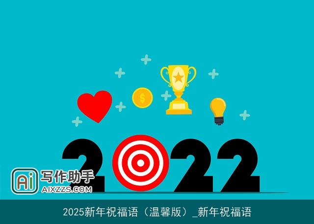 2025新年祝福语（温馨版）_新年祝福语