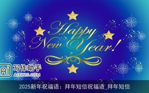 2025新年祝福语：拜年短信祝福语_拜年短信