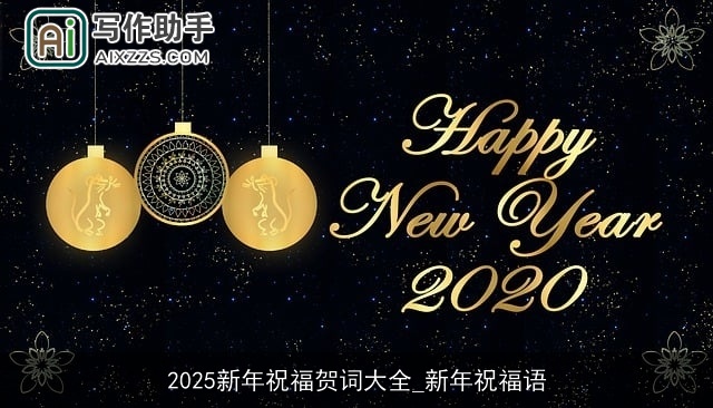 2025新年祝福贺词大全_新年祝福语