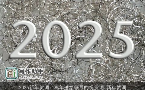 2025新年贺词：鸡年送给领导的祝贺词_新年贺词