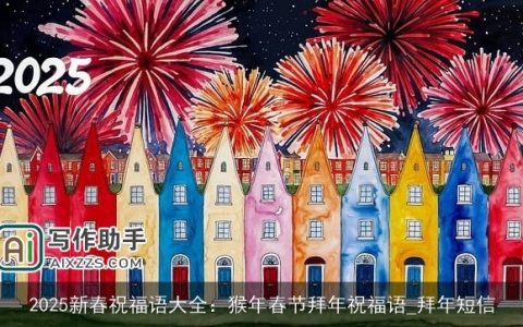 2025新春祝福语大全：猴年春节拜年祝福语_拜年短信