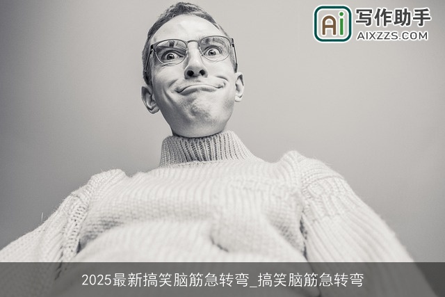 2025最新搞笑脑筋急转弯_搞笑脑筋急转弯