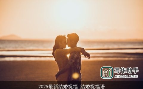 2025最新结婚祝福_结婚祝福语