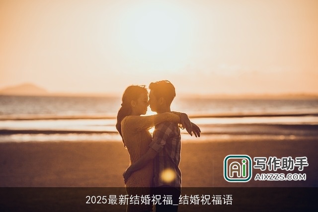 2025最新结婚祝福_结婚祝福语