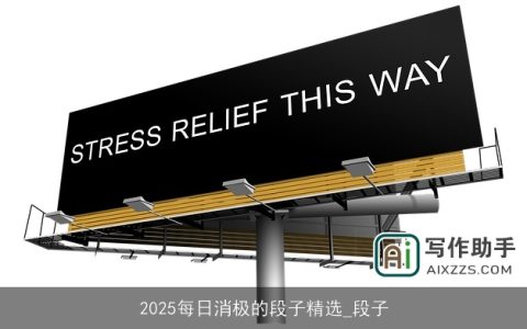 2025每日消极的段子精选_段子