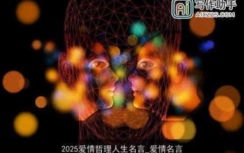 2025爱情哲理人生名言_爱情名言