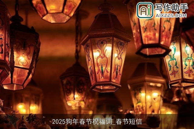 2025狗年春节祝福词_春节短信