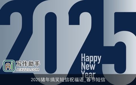 2025猪年搞笑短信祝福语_春节短信