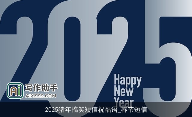 2025猪年搞笑短信祝福语_春节短信