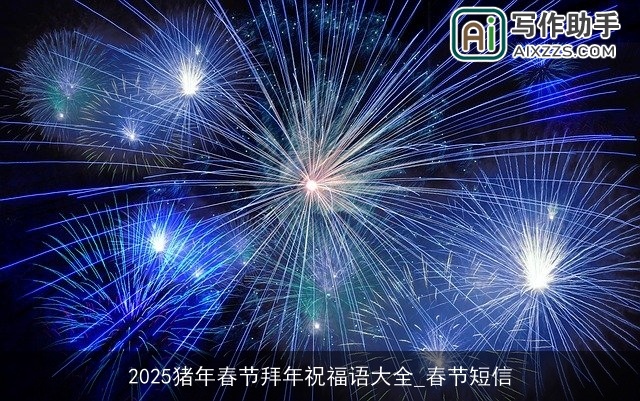 2025猪年春节拜年祝福语大全_春节短信