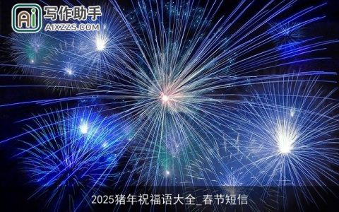 2025猪年祝福语大全_春节短信