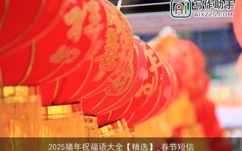 2025猪年祝福语大全【精选】_春节短信