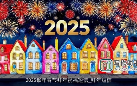 2025猴年春节拜年祝福短信_拜年短信