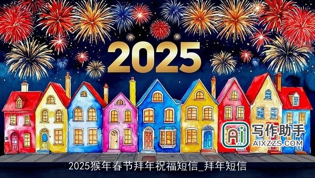 2025猴年春节拜年祝福短信_拜年短信