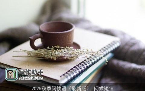 2025秋季问候语（最新版）_问候短信