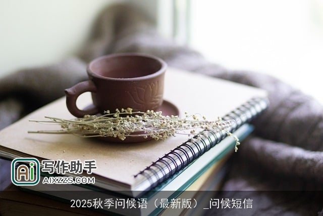 2025秋季问候语（最新版）_问候短信