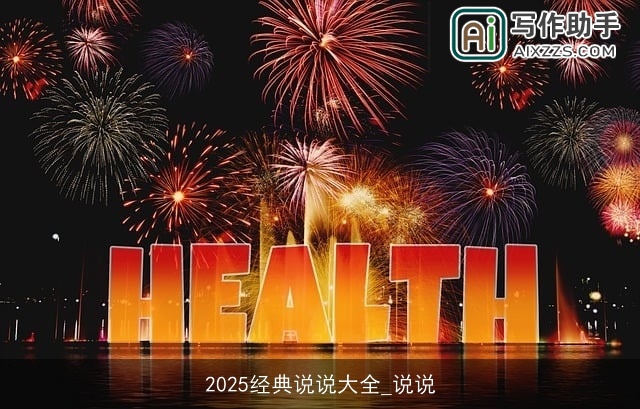 2025经典说说大全_说说