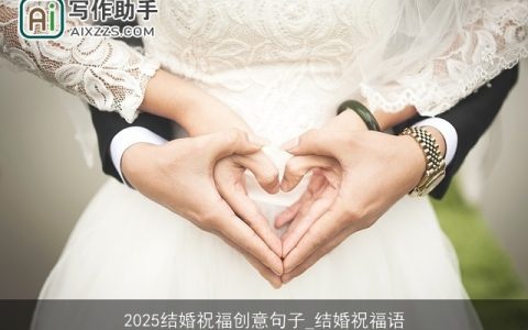 2025结婚祝福创意句子_结婚祝福语