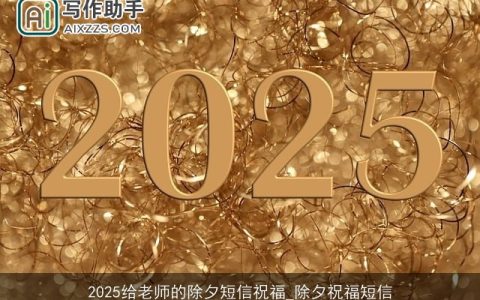 2025给老师的除夕短信祝福_除夕祝福短信