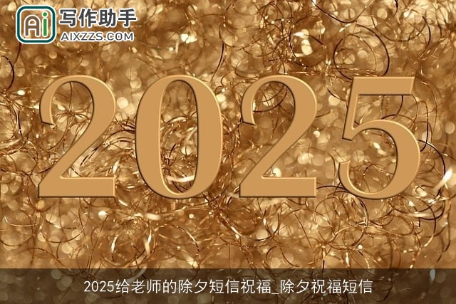 2025给老师的除夕短信祝福_除夕祝福短信