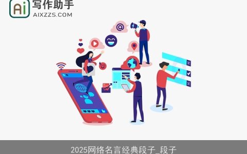 2025网络名言经典段子_段子