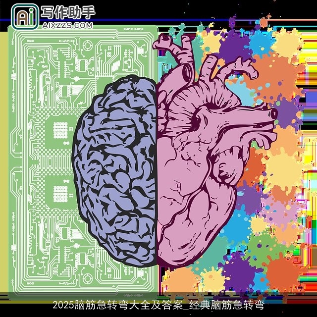 2025脑筋急转弯大全及答案_经典脑筋急转弯