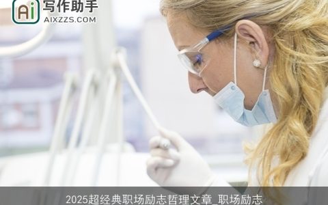 2025超经典职场励志哲理文章_职场励志