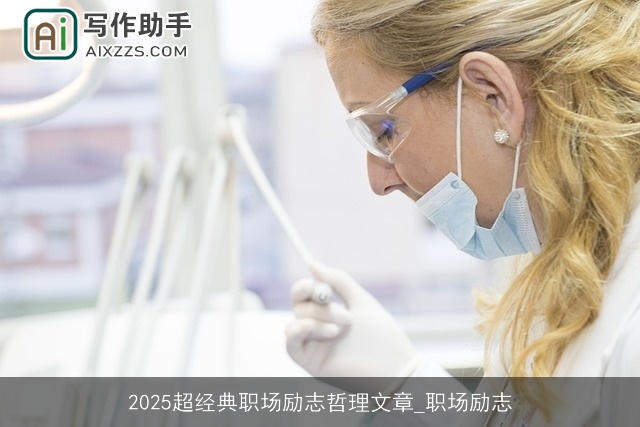 2025超经典职场励志哲理文章_职场励志