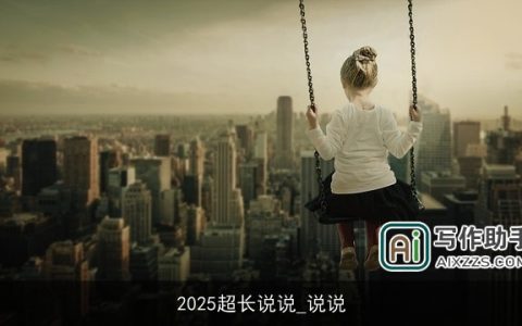 2025超长说说_说说