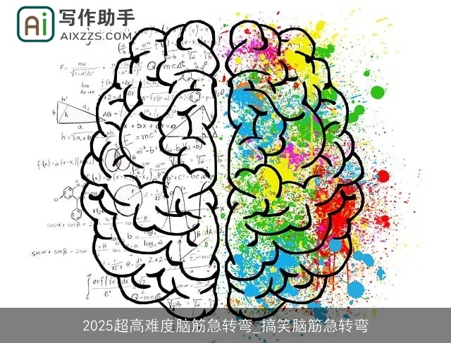 2025超高难度脑筋急转弯_搞笑脑筋急转弯