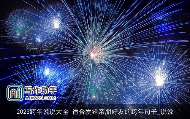 2025跨年说说大全 适合发给亲朋好友的跨年句子_说说