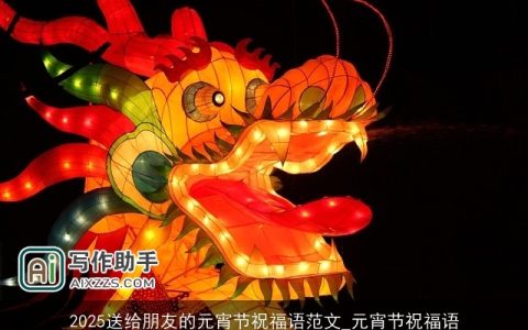 2025送给朋友的元宵节祝福语范文_元宵节祝福语