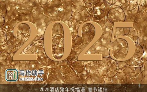 2025酒店猪年祝福语_春节短信